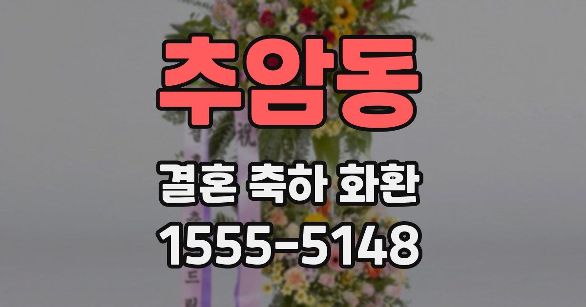 추암동 결혼 축하 화환