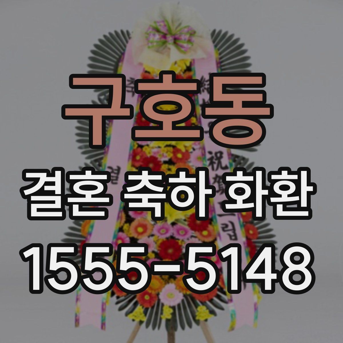 구호동 결혼 축하 화환 원하는 분위기 전달하는 법