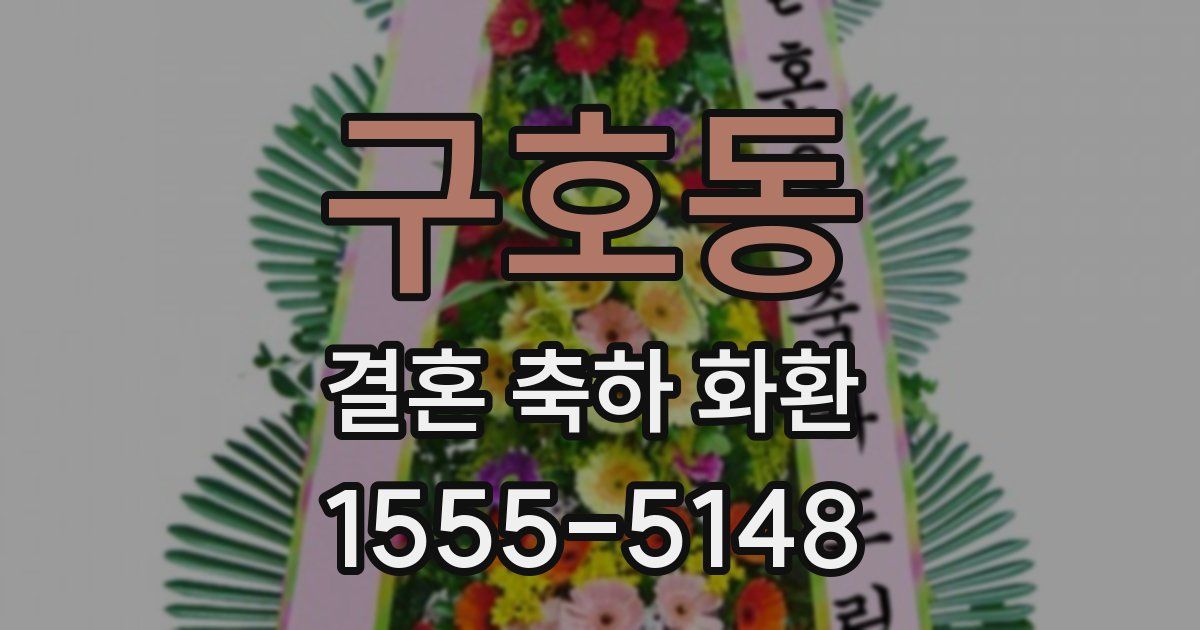 구호동 결혼 축하 화환