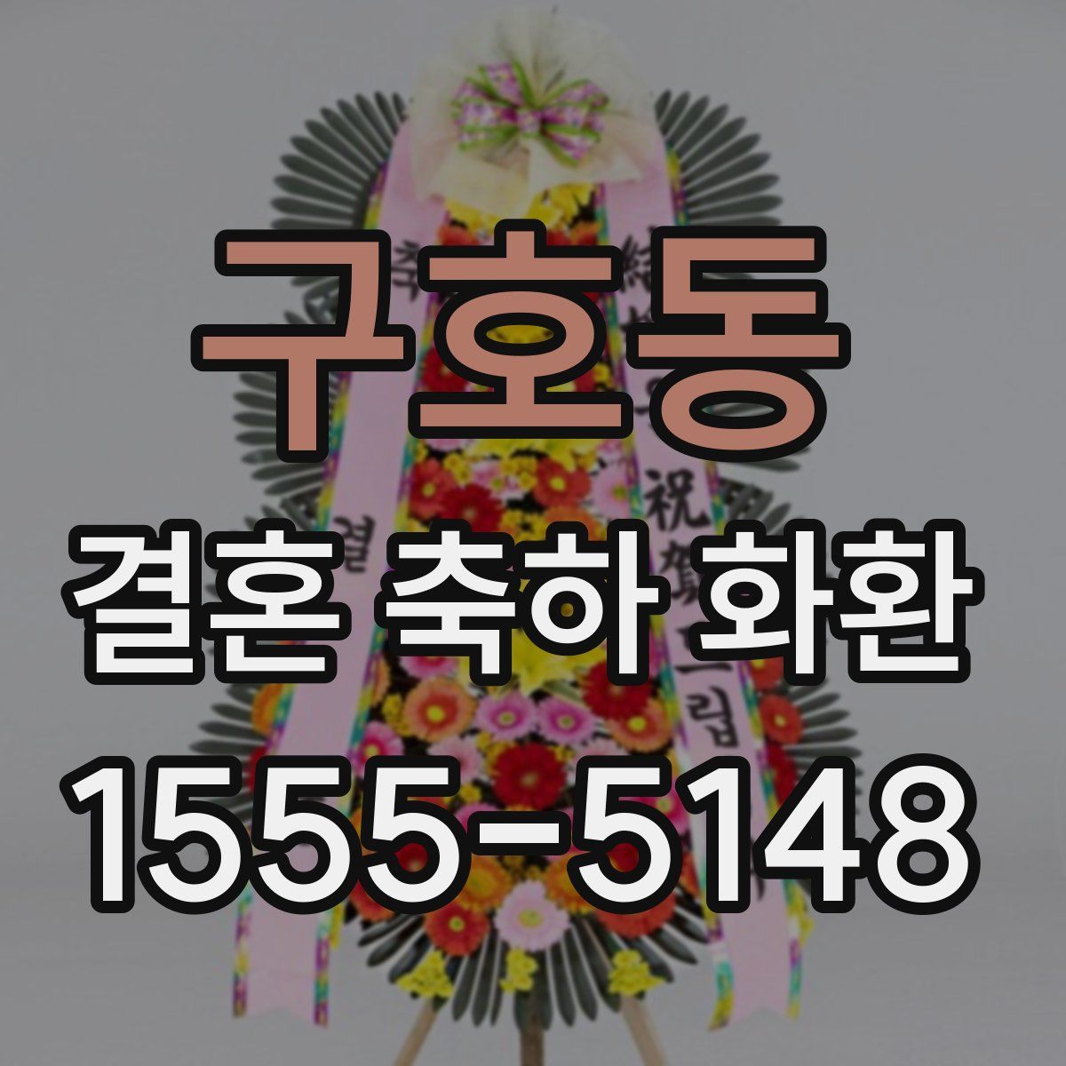 구호동 결혼 축하 화환