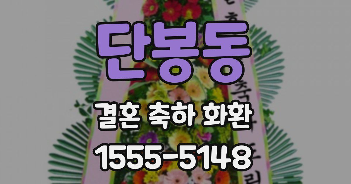 단봉동 결혼 축하 화환