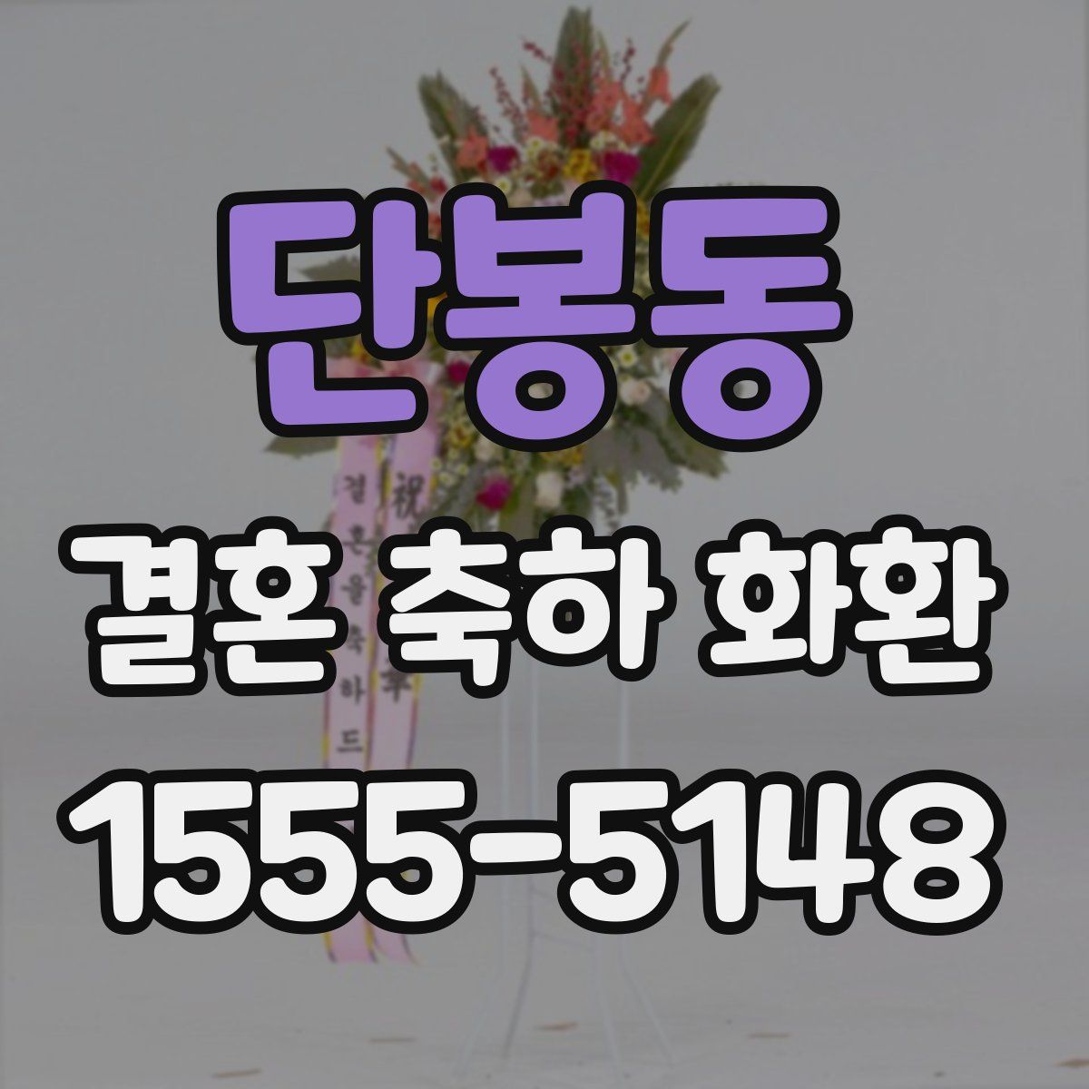 단봉동 결혼 축하 화환
