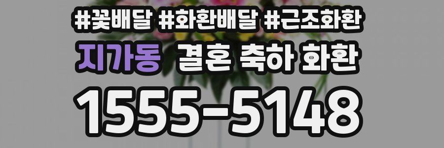 지가동 결혼 축하 화환