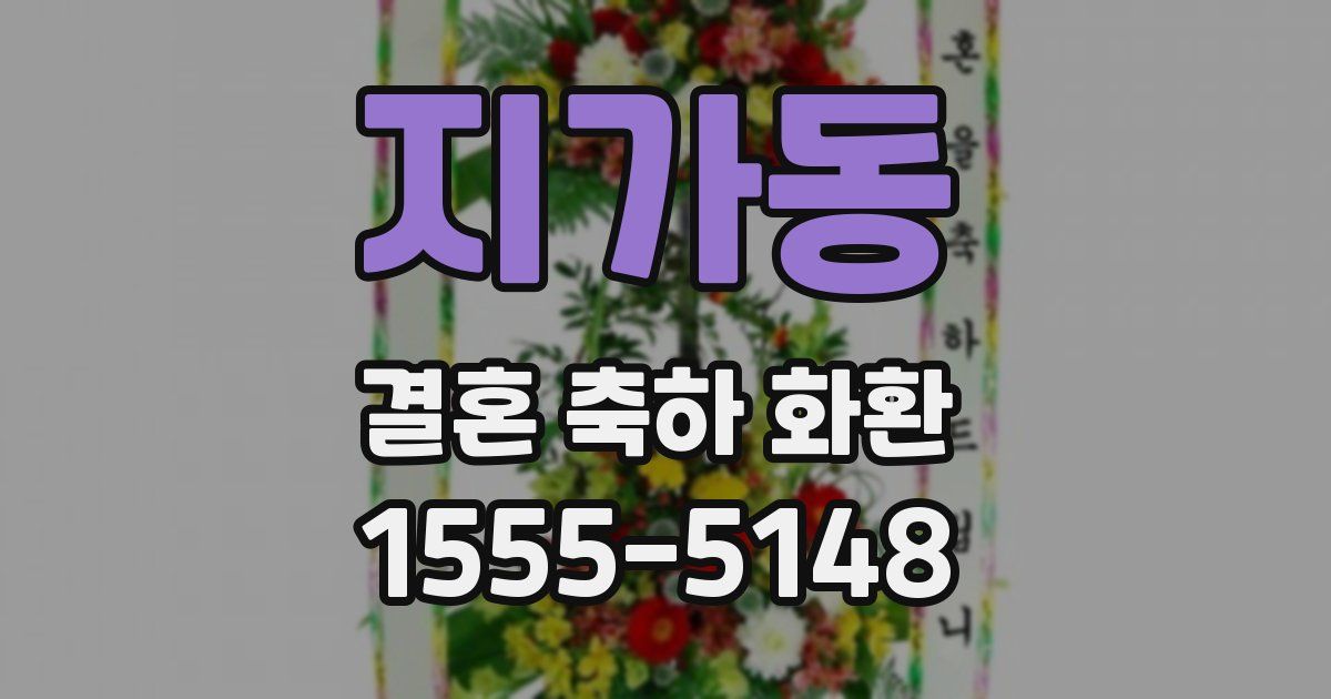 지가동 결혼 축하 화환