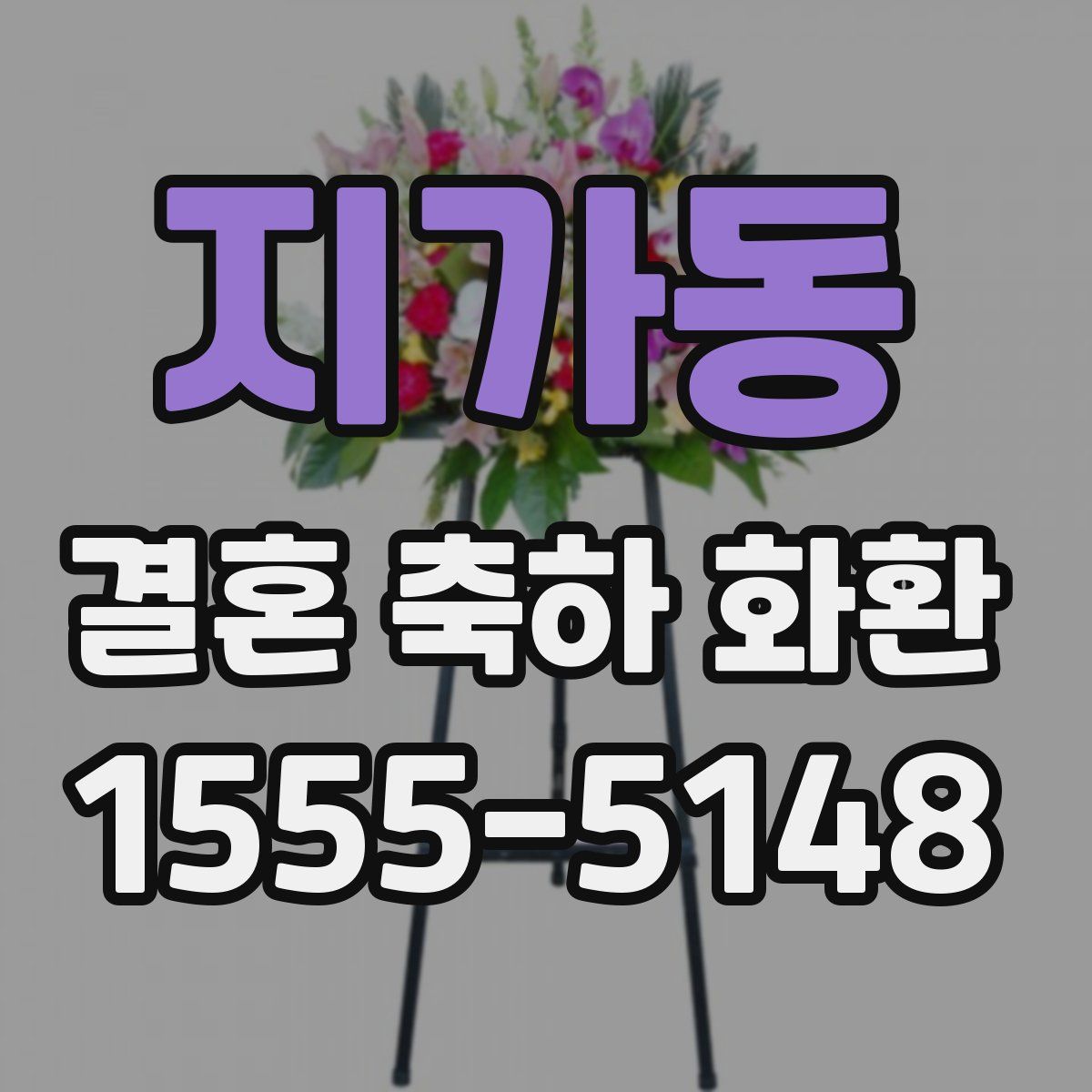 지가동 결혼 축하 화환