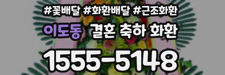 이도동 결혼 축하 화환