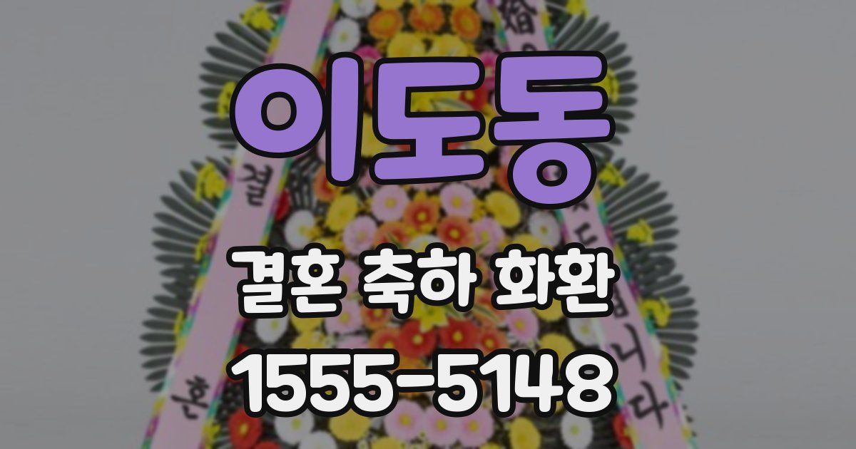 이도동 결혼 축하 화환