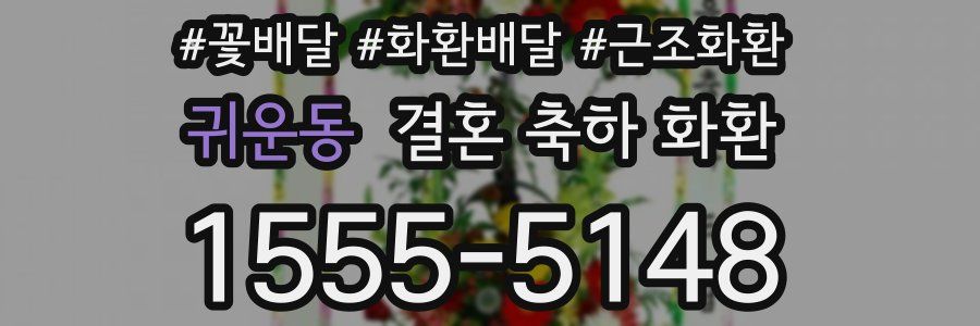 귀운동 결혼 축하 화환