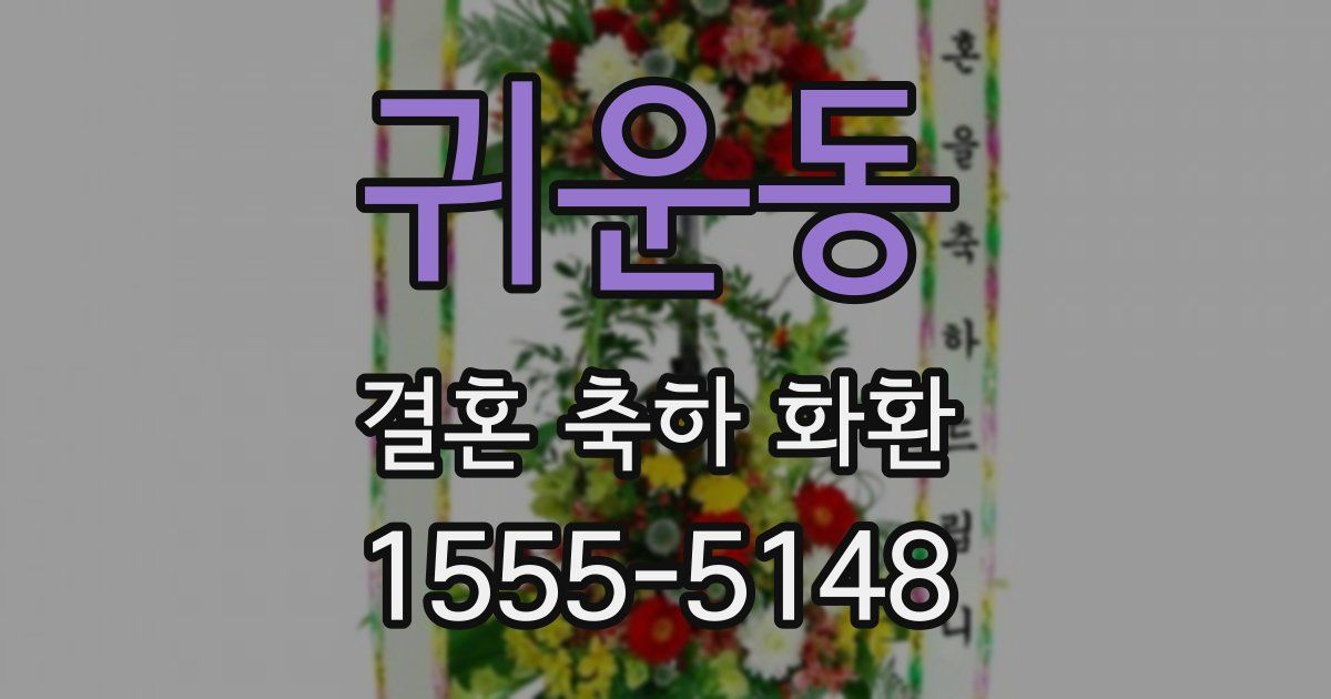 귀운동 결혼 축하 화환