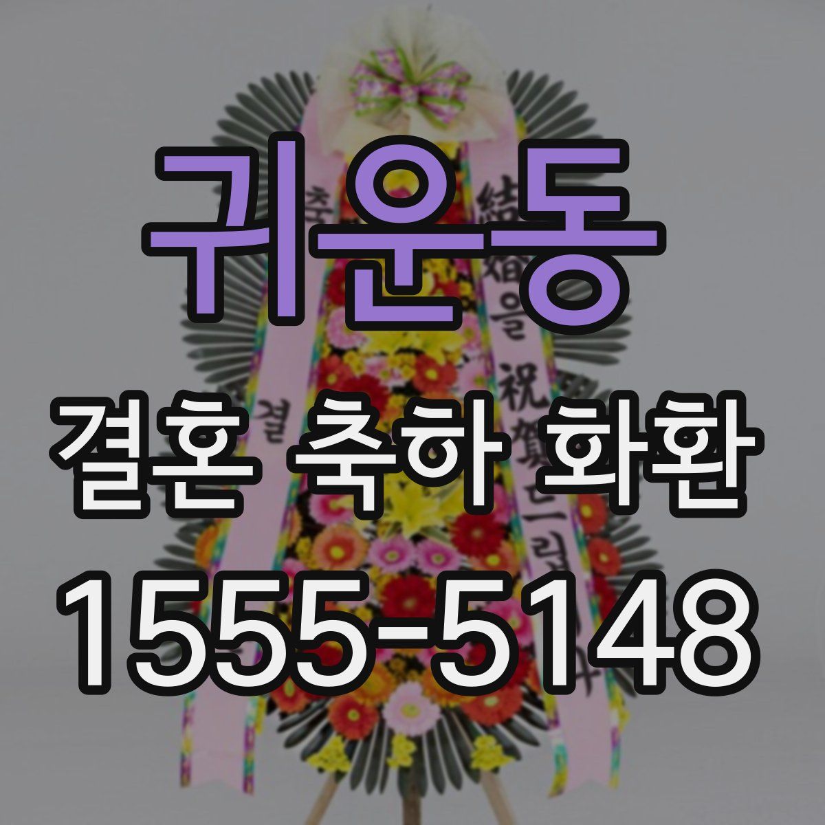 귀운동 결혼 축하 화환