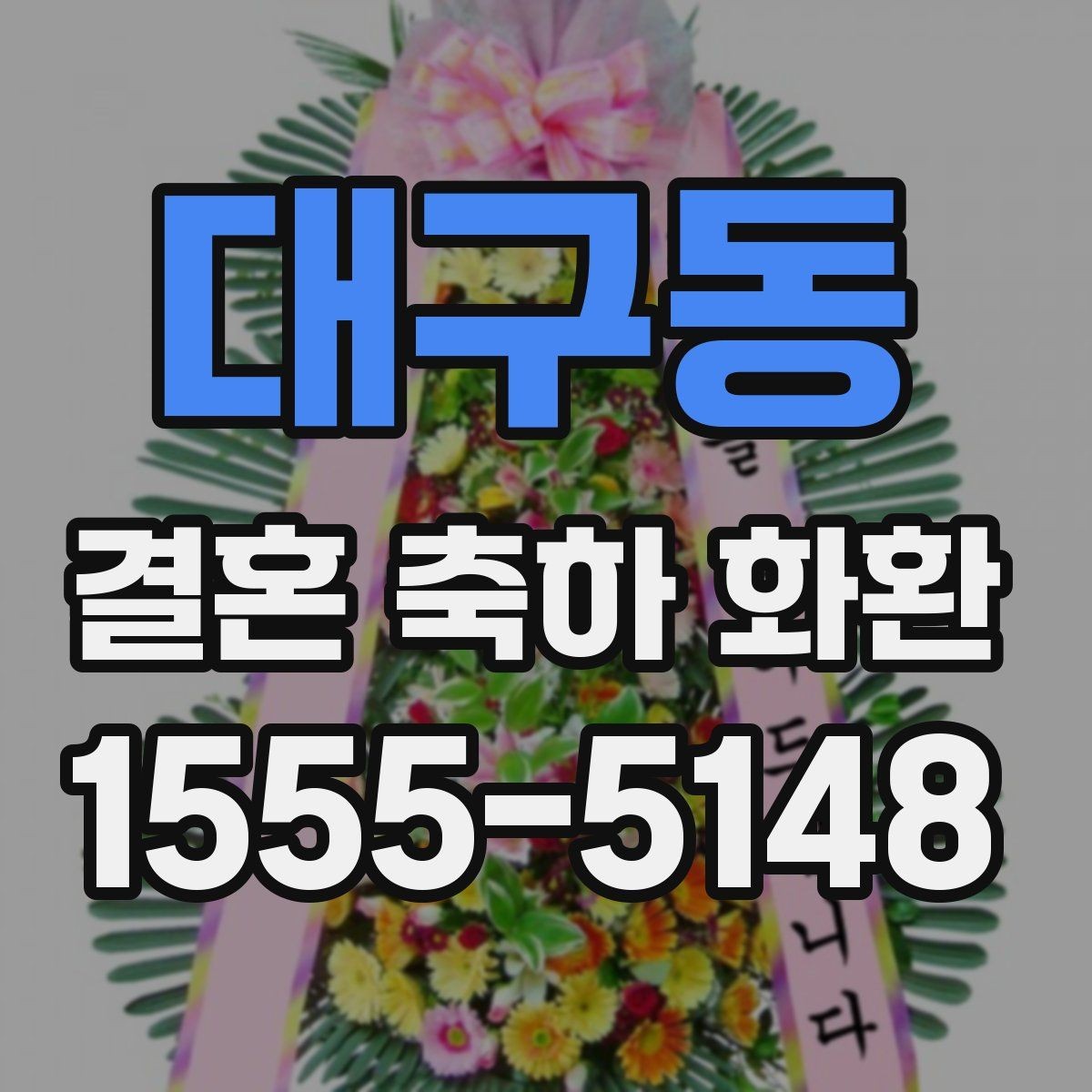 대구동 결혼 축하 화환 포장 방식과 마감 상태 확인하기