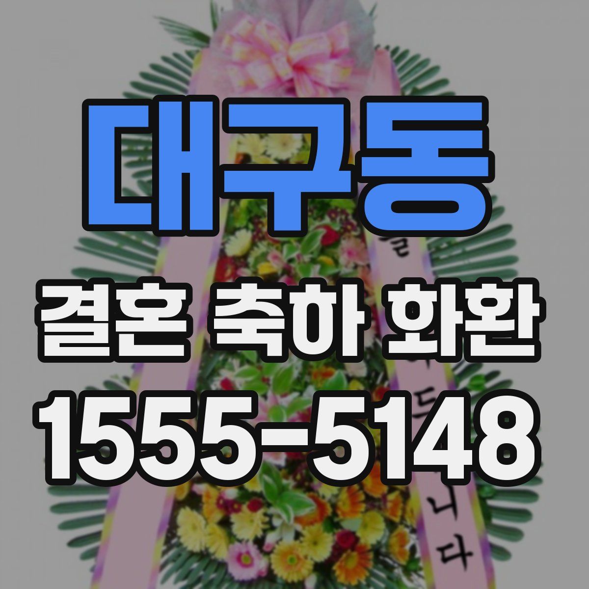 대구동 결혼 축하 화환