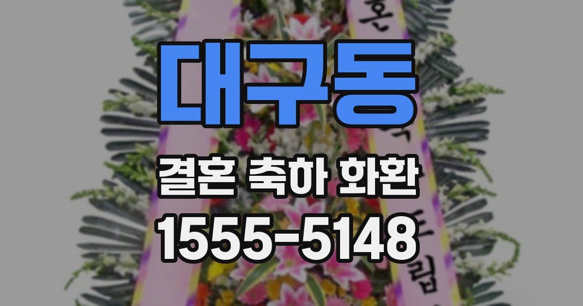 대구동 결혼 축하 화환
