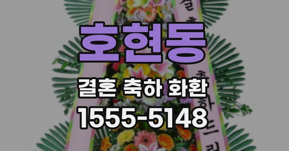 호현동 결혼 축하 화환