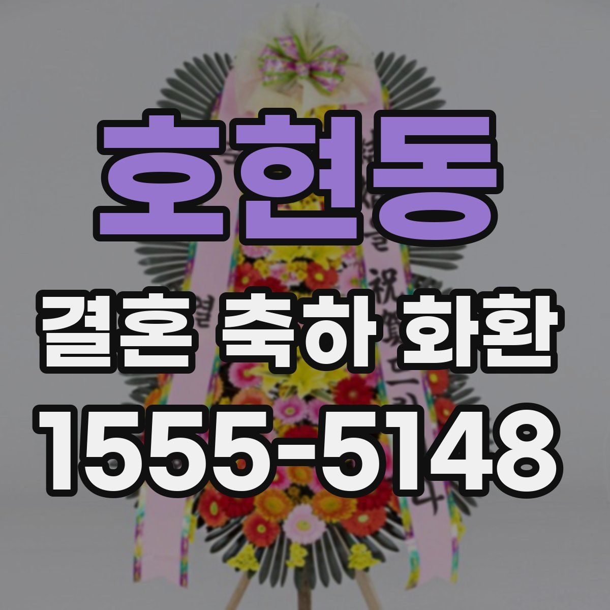 호현동 결혼 축하 화환