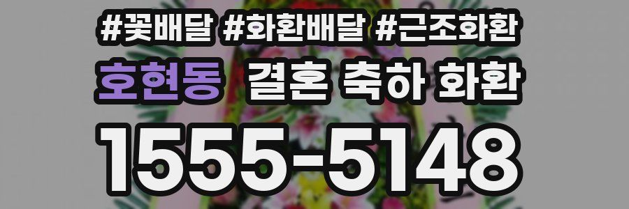 호현동 결혼 축하 화환