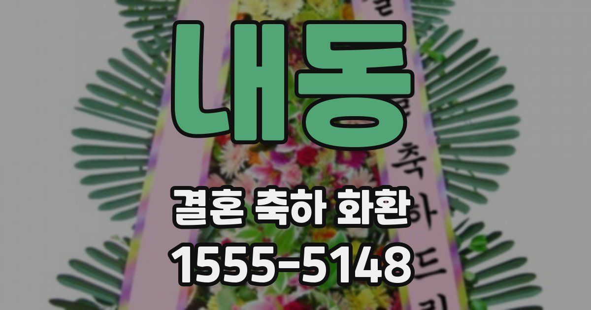 내동 결혼 축하 화환