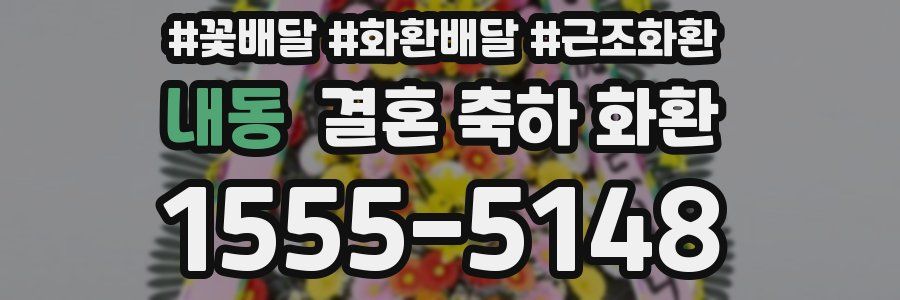 내동 결혼 축하 화환