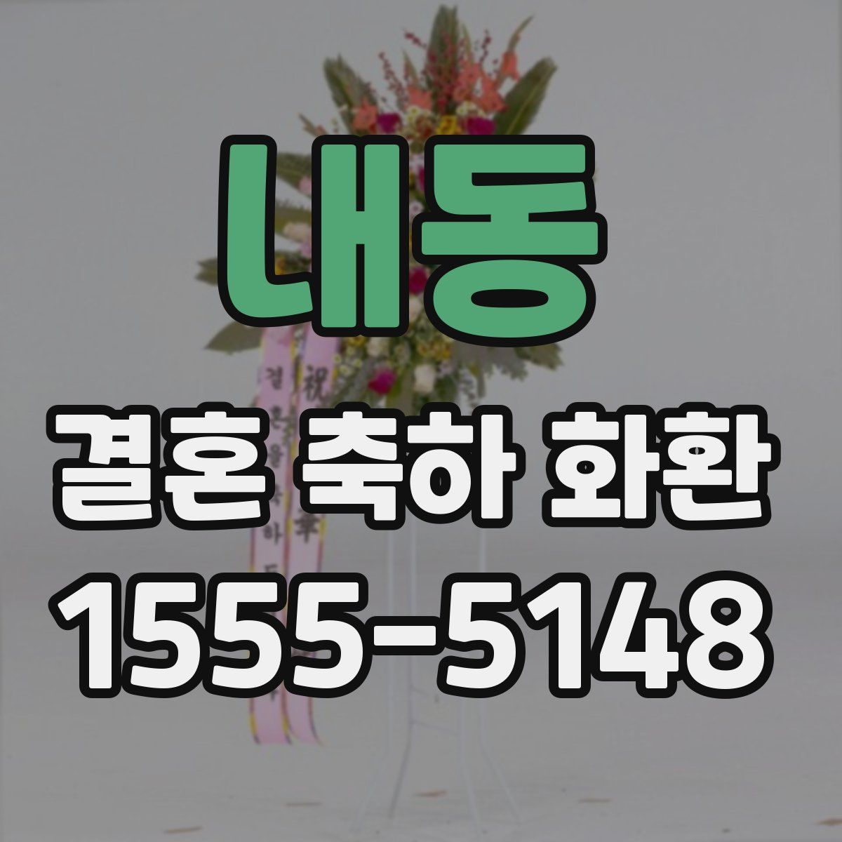 내동 결혼 축하 화환