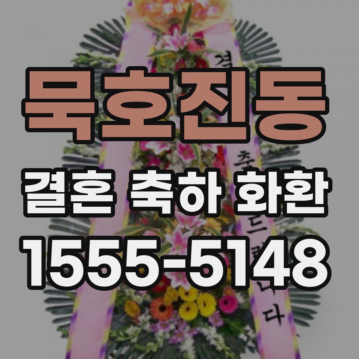 묵호진동 결혼 축하 화환 품질을 확인하는 기본 기준