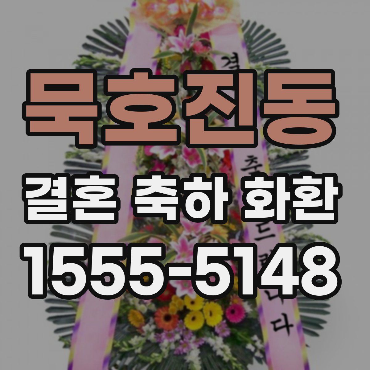 묵호진동 결혼 축하 화환
