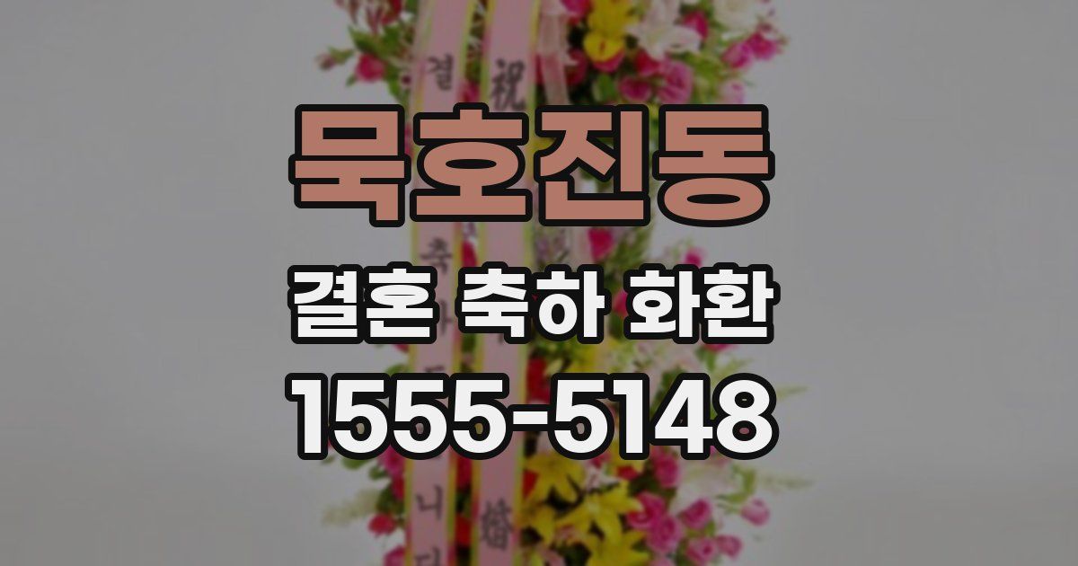 묵호진동 결혼 축하 화환