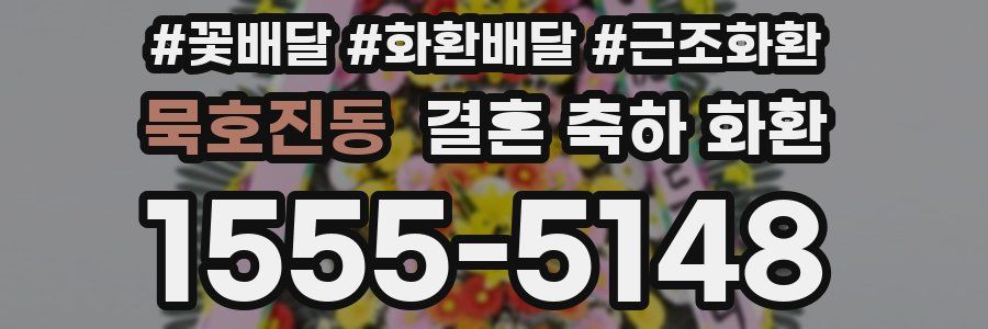묵호진동 결혼 축하 화환