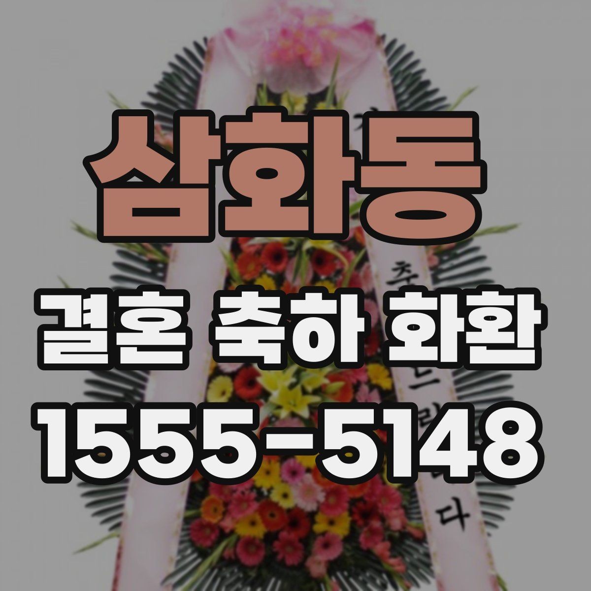 삼화동 결혼 축하 화환 배송 범위와 가능 지역 확인
