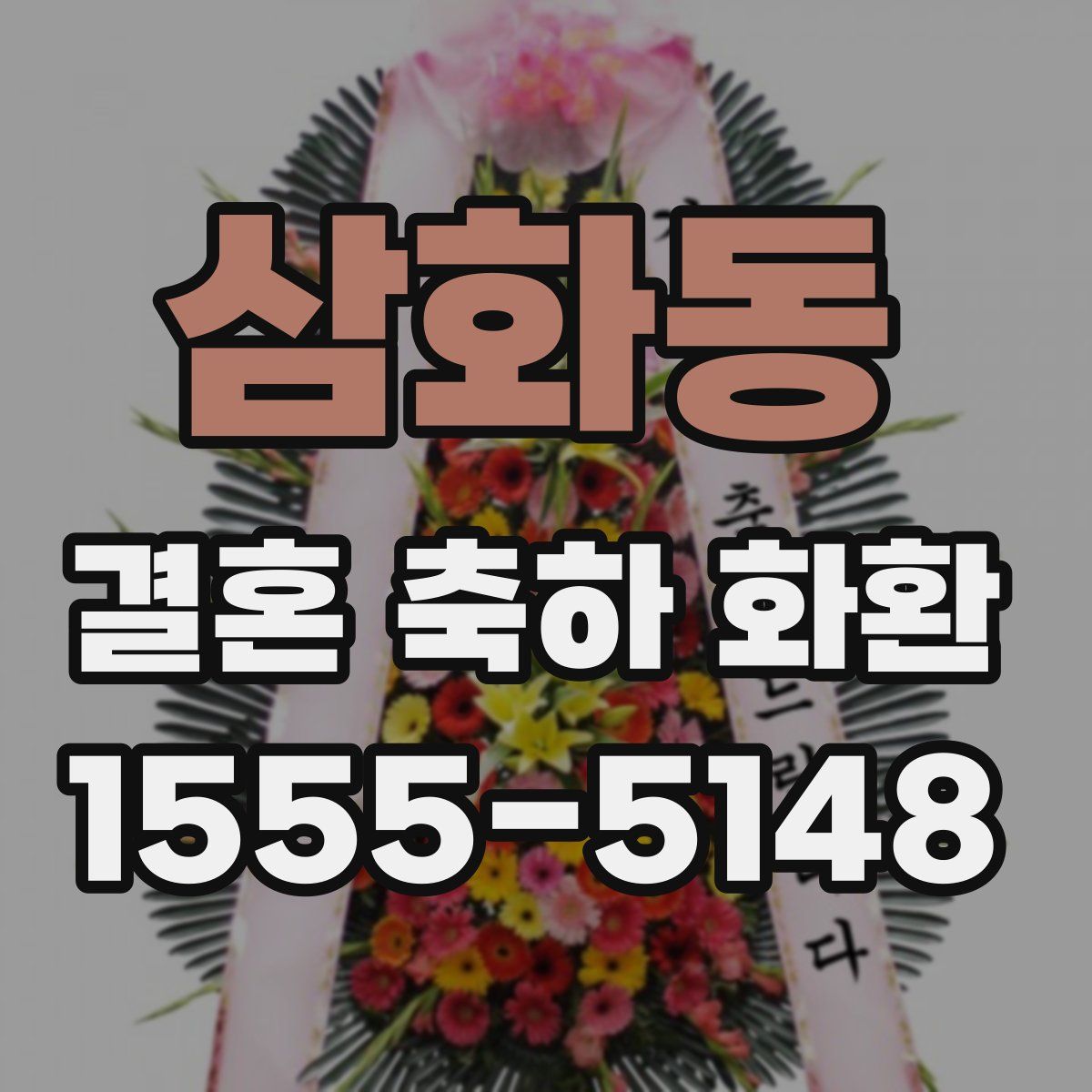 삼화동 결혼 축하 화환