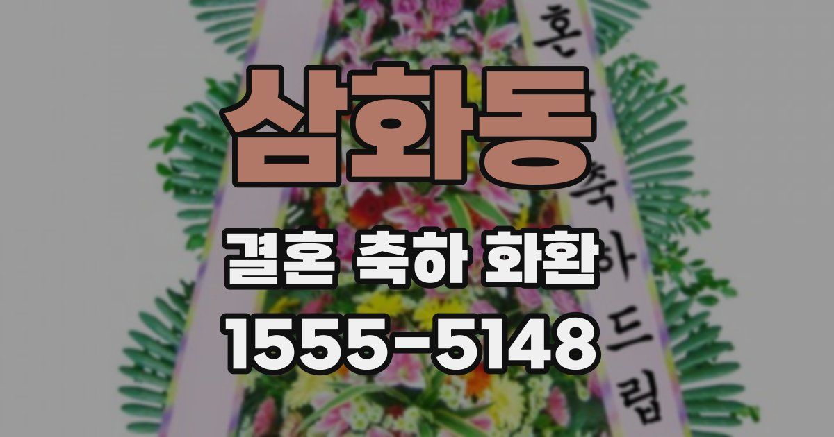삼화동 결혼 축하 화환