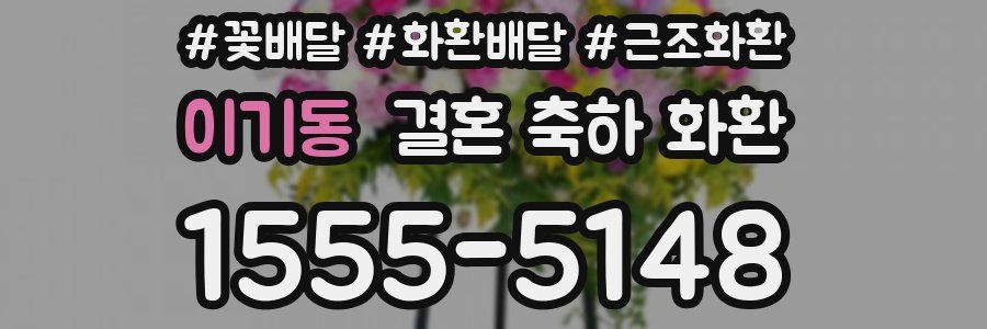 이기동 결혼 축하 화환