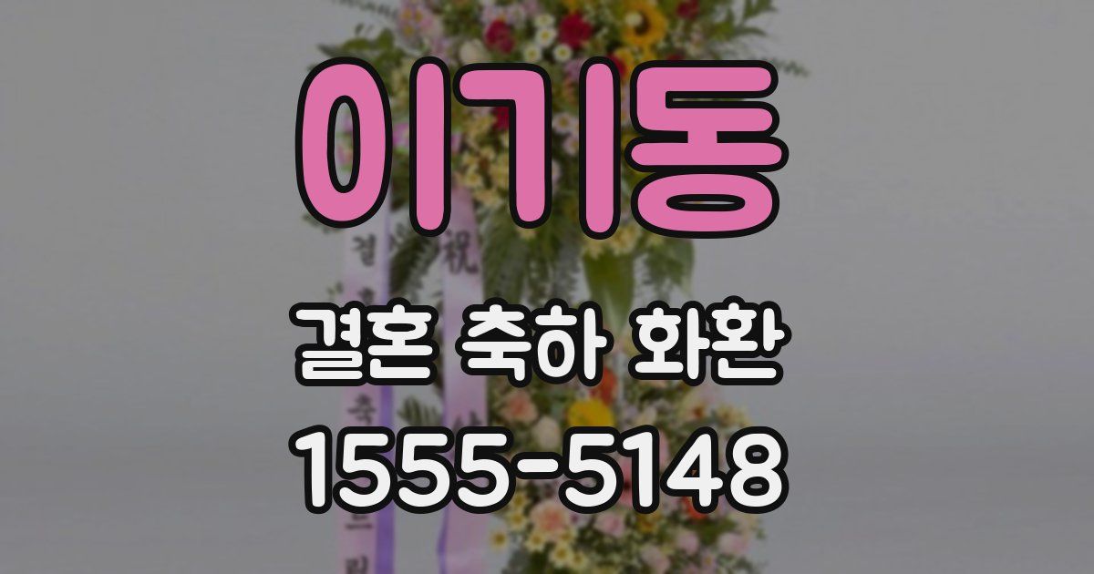 이기동 결혼 축하 화환