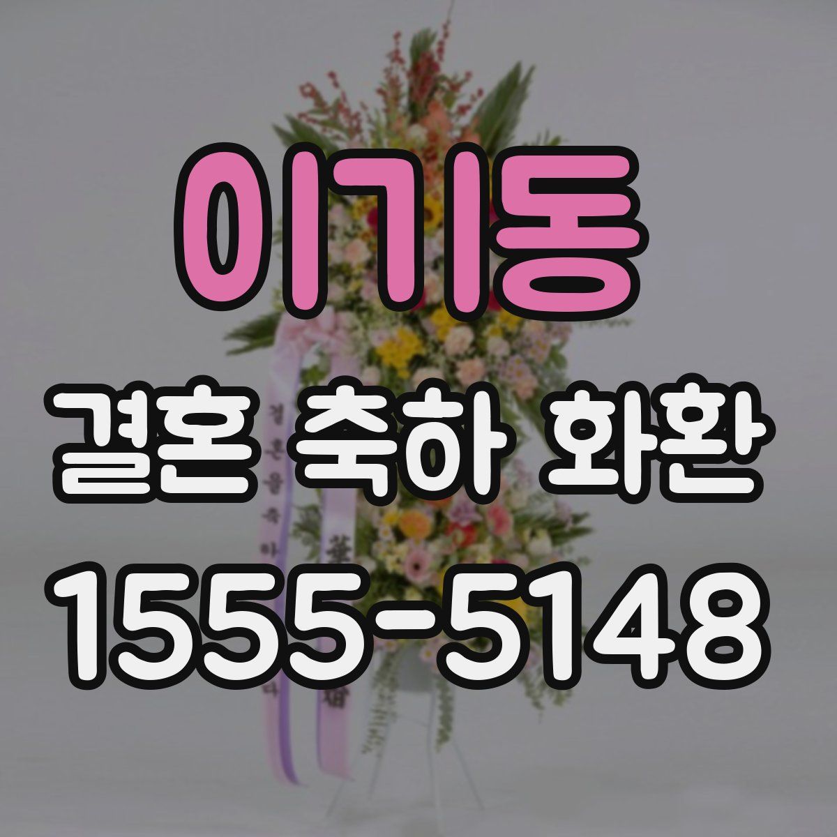 이기동 결혼 축하 화환