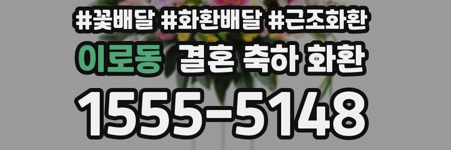 이로동 결혼 축하 화환