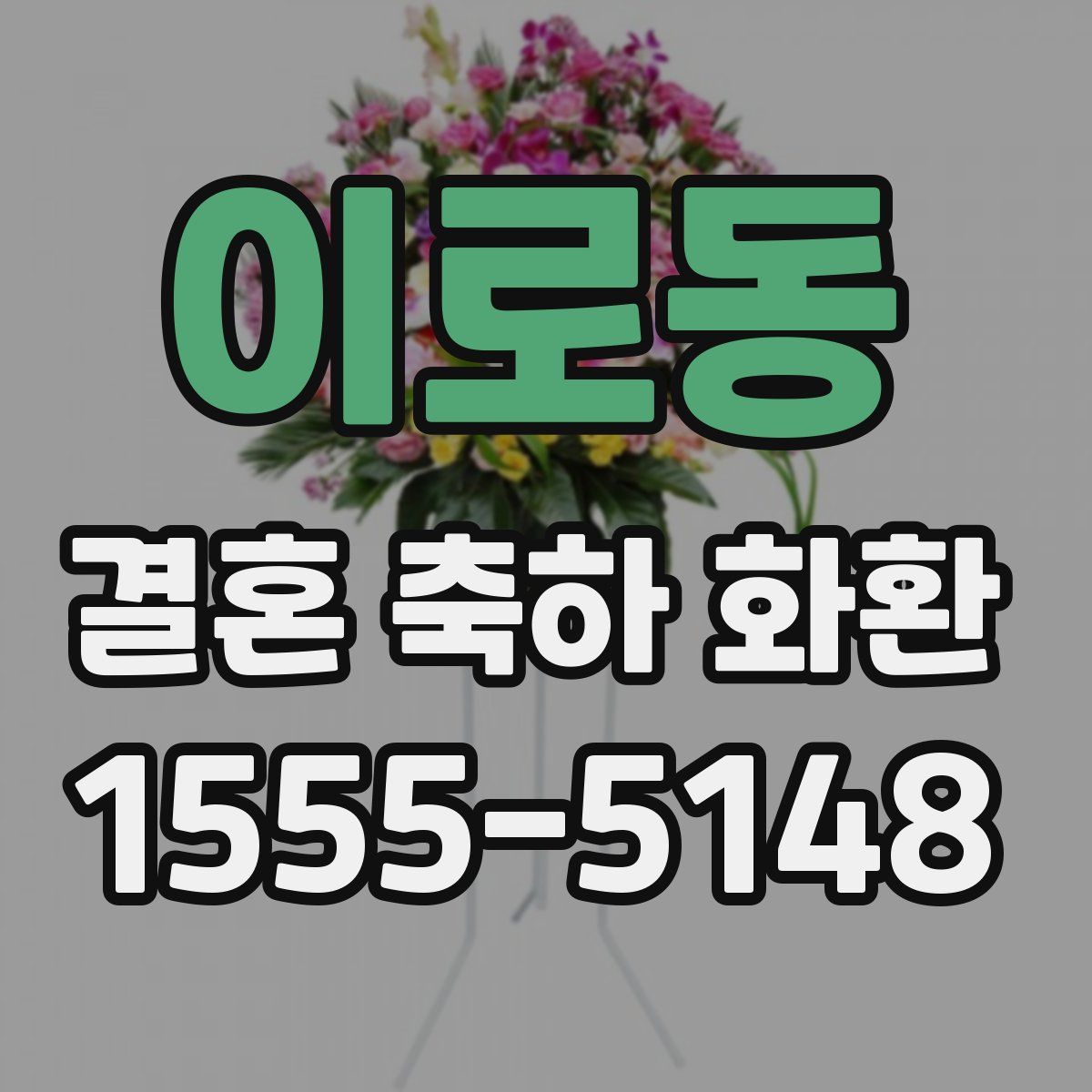 이로동 결혼 축하 화환