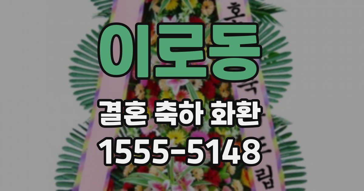 이로동 결혼 축하 화환