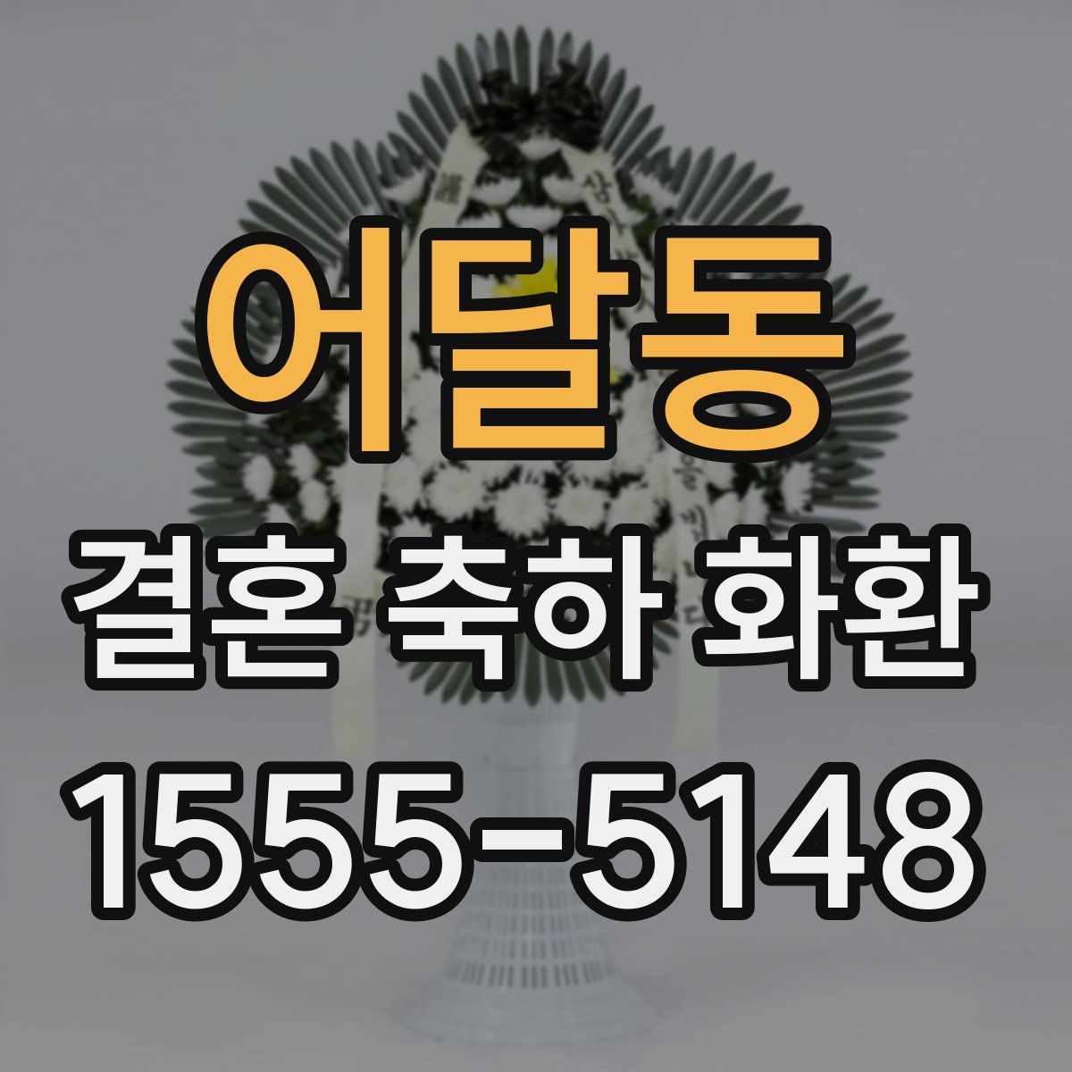 어달동 결혼 축하 화환