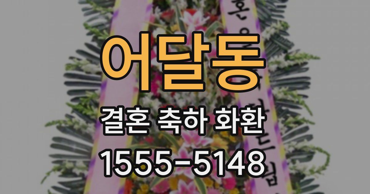어달동 결혼 축하 화환