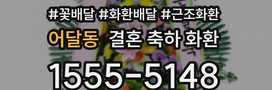 어달동 결혼 축하 화환