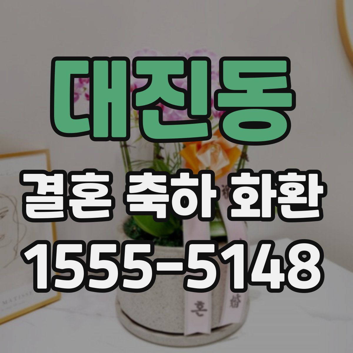 대진동 결혼 축하 화환