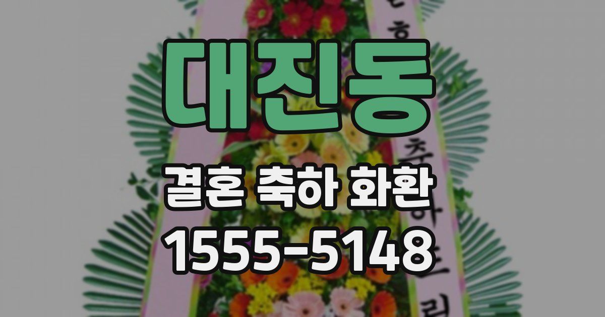 대진동 결혼 축하 화환