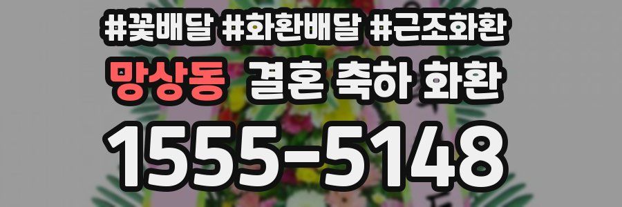 망상동 결혼 축하 화환