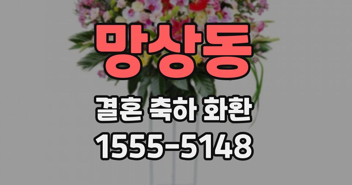 망상동 결혼 축하 화환