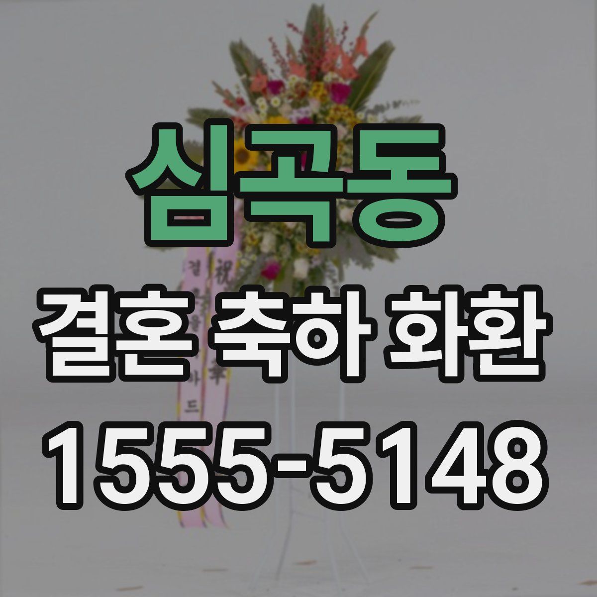 심곡동 결혼 축하 화환