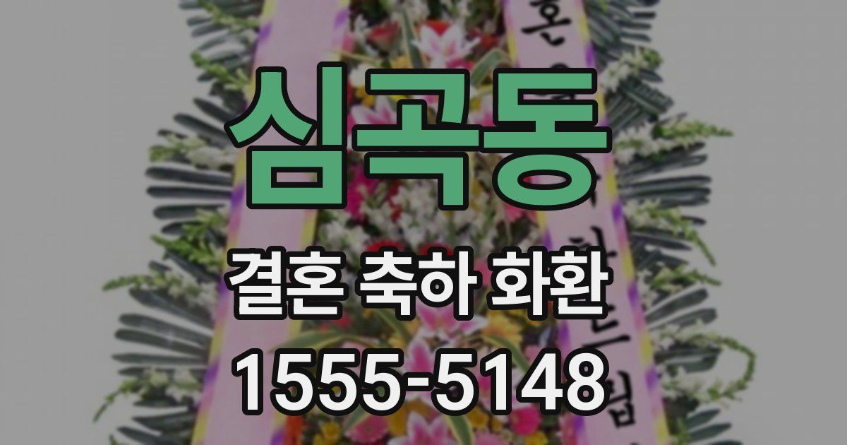 심곡동 결혼 축하 화환
