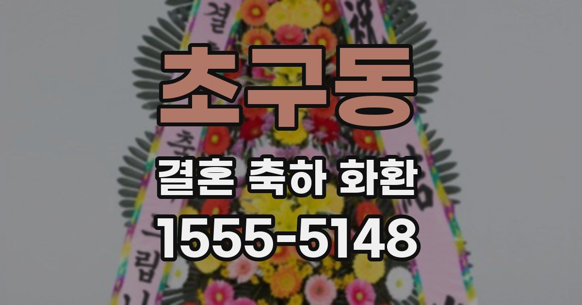초구동 결혼 축하 화환