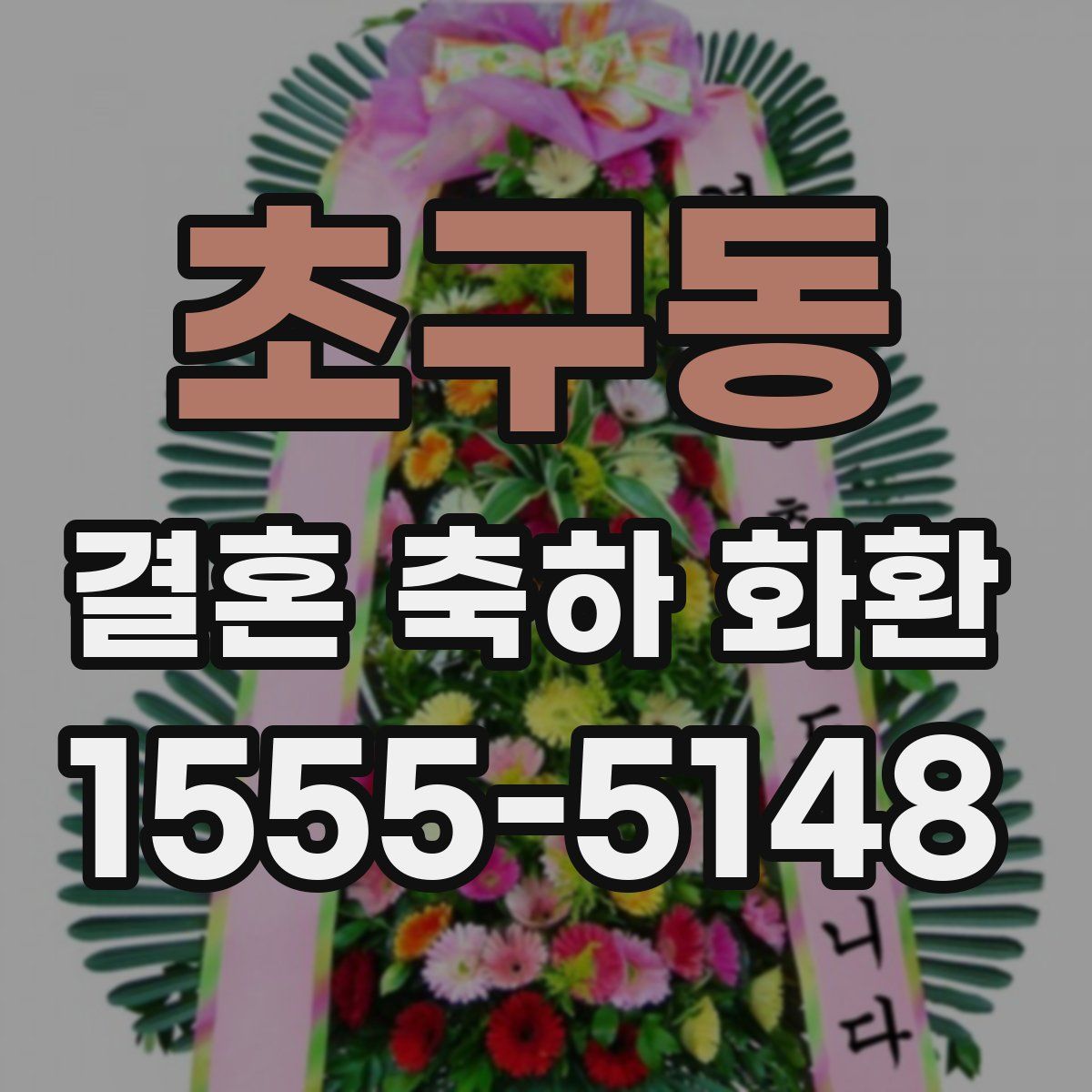 초구동 결혼 축하 화환