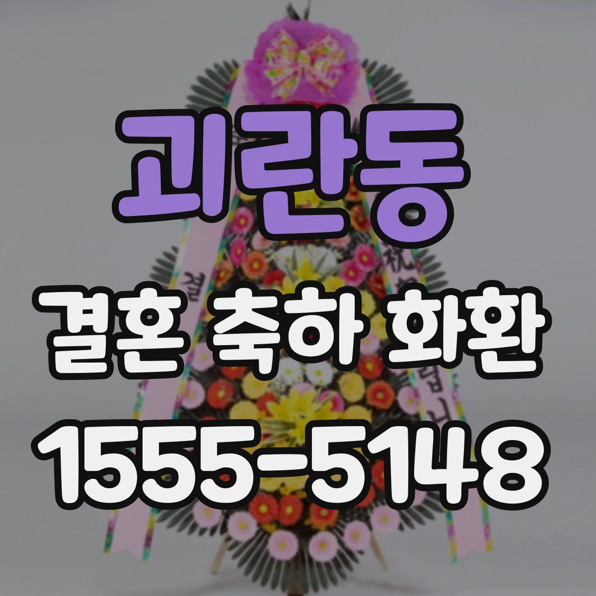 괴란동 결혼 축하 화환