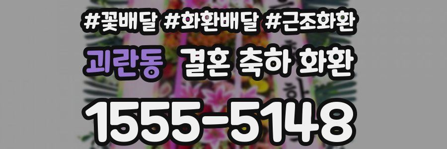 괴란동 결혼 축하 화환