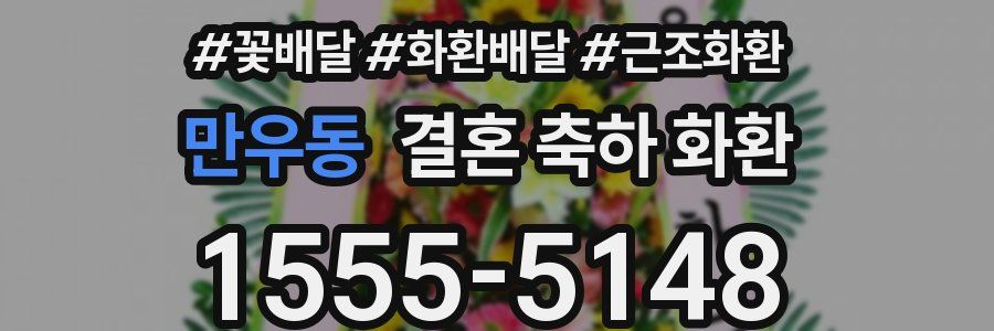 만우동 결혼 축하 화환